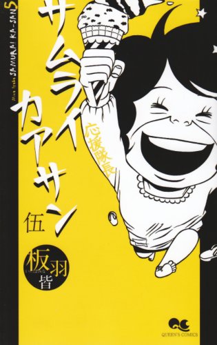 サムライカアサン 5