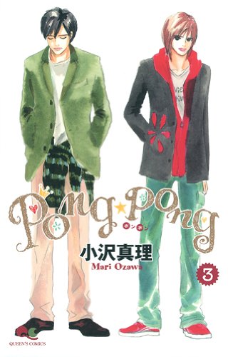 PONG☆PONG(3)