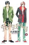 PONG☆PONG(3)