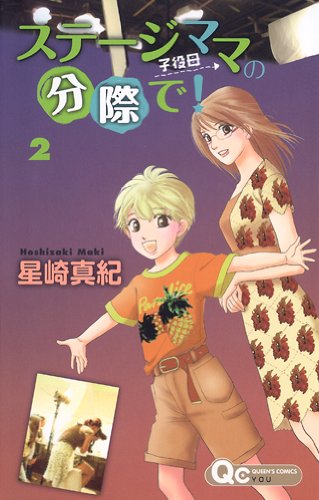 ステージママの分際で!(2)