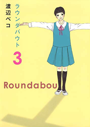 ラウンダバウト(3)(完)