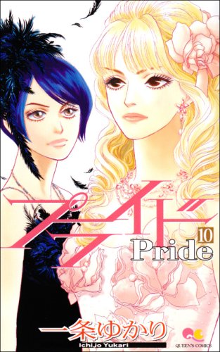プライド(10)