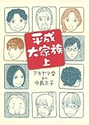 平成大家族(上)