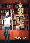 本棚の神様