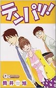 テンパリ!