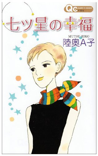 七ツ星の幸福