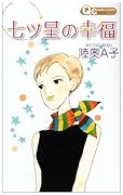 七ツ星の幸福