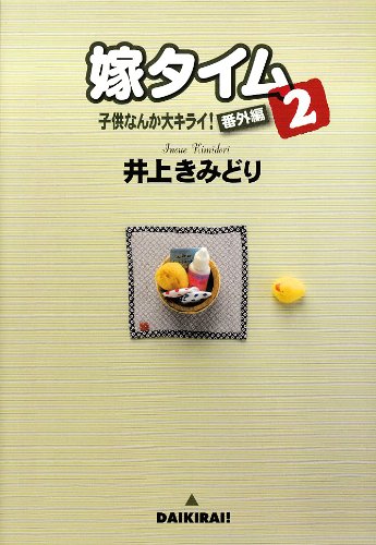 嫁タイム2〜子供なんか大キライ! 番外編〜