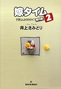 嫁タイム2〜子供なんか大キライ! 番外編〜