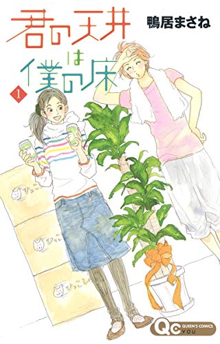 君の天井は僕の床(1)