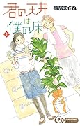 君の天井は僕の床(1)
