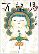 万福児(5)