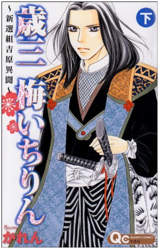 歳三梅いちりん(下)