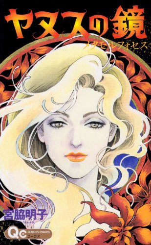 ヤヌスの鏡 メタモルフォセス