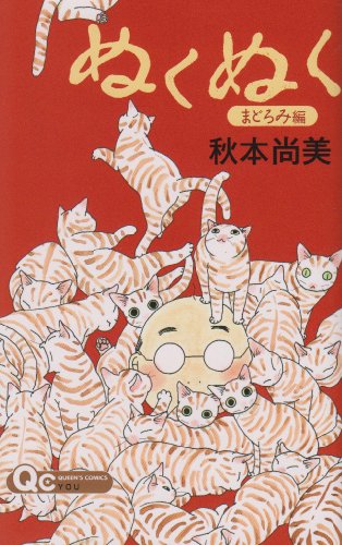 ぬくぬく〜まどろみ編〜