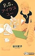 P.S.アイラブユー