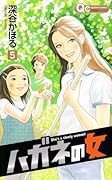 ハガネの女(5)