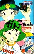 がんこちゃん〜峰岸家の伝説〜