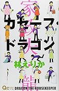 カセーフ・ドラゴン