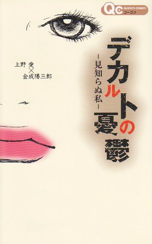 デカルトの憂鬱〜見知らぬ私〜