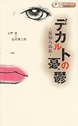 デカルトの憂鬱〜見知らぬ私〜