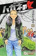 ハガネの女(6)