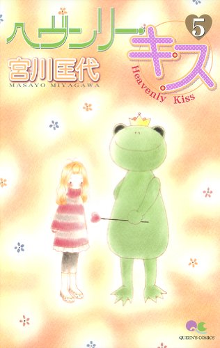 ヘヴンリー・キス(5)