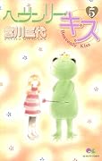 ヘヴンリー・キス(5)