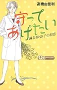 守ってあげたい〜鍼灸師・診子の初恋〜