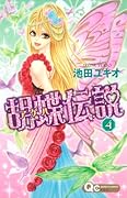 胡蝶伝説(4)