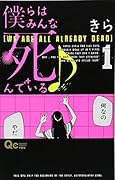 僕らはみんな死んでいる(1)