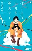 僕らは4月を夢見てる