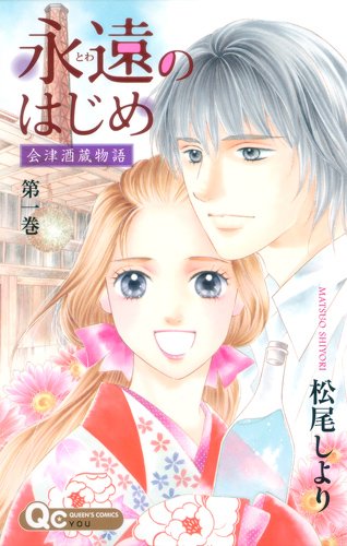 永遠のはじめ〜会津酒蔵物語〜(1)