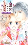 永遠のはじめ〜会津酒蔵物語〜(1)