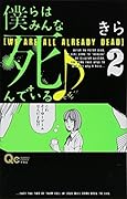 僕らはみんな死んでいる♪(2)