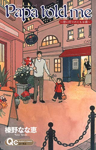 Papa told me 〜ひとりにひとつの窓〜(仮)