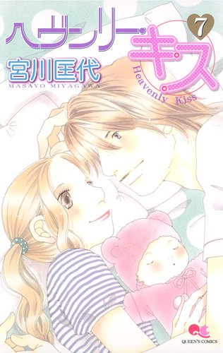 ヘヴンリー・キス(7)