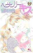 ヘヴンリー・キス(7)
