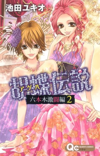 胡蝶伝説 〜六本木激闘編〜(2)(完)