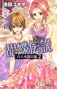 胡蝶伝説 〜六本木激闘編〜(2)(完)