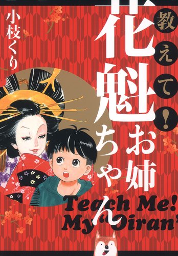 教えて!花魁お姉ちゃん