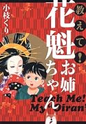 教えて!花魁お姉ちゃん