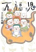 万福児(6)(完)