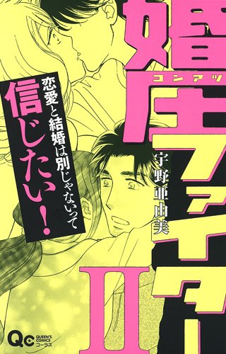 婚圧ファイター(2)(完)