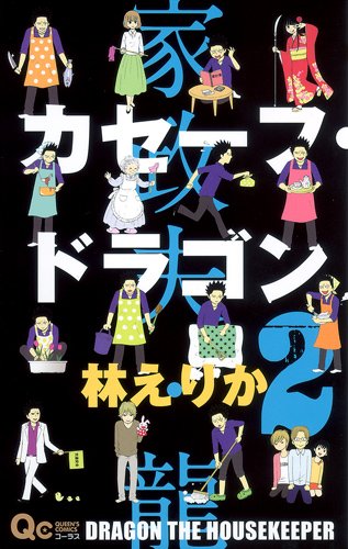 カセーフ・ドラゴン(2)