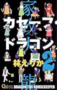 カセーフ・ドラゴン(2)