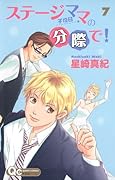 ステージママの分際で!(7)(完)