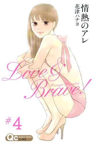 情熱のアレ(4)(完)