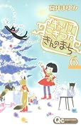 キャリア こぎつね きんのまち(6)(完)