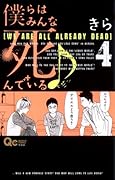僕らはみんな死んでいる♪(4)